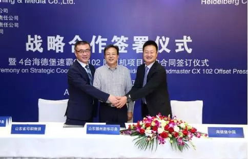 強強聯合 山東出版傳媒與海德堡戰略合作簽約儀式圓滿舉行